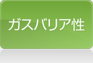 ガスバリア性