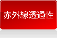 赤外線透過性