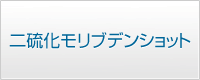 二硫化モリブデンショット