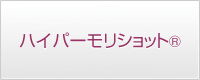 ハイパーモリショット®