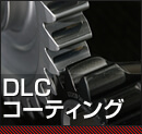 DLCコーティング