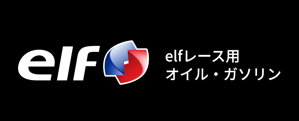 elfレース用オイル・ガソリン